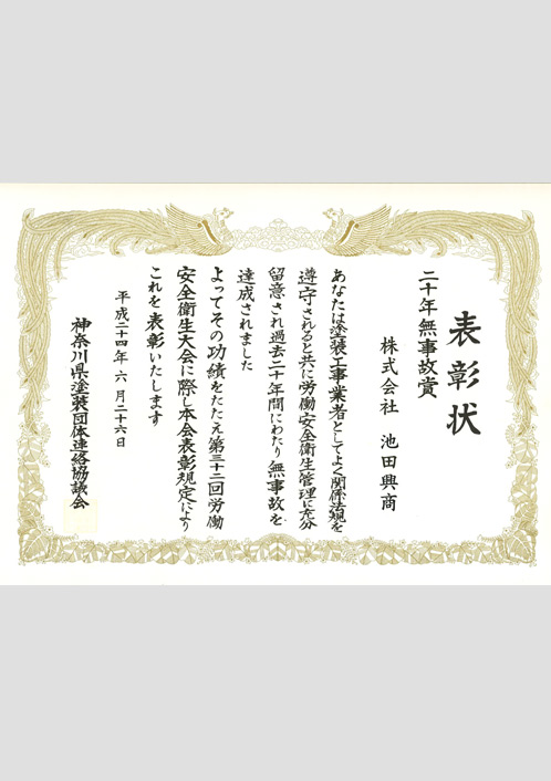 二十年無事故表彰