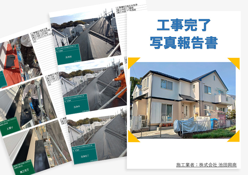 工事完了・施工完了アルバムのご提出