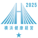 横浜健康経営認証2025認証