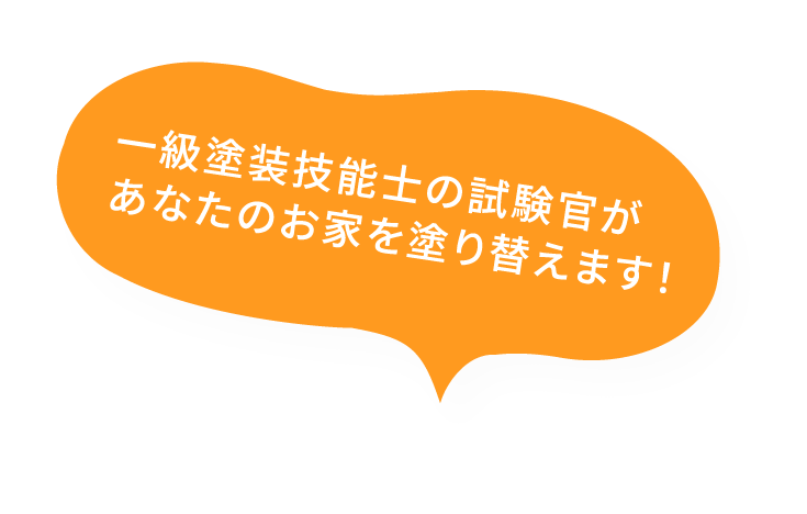 一級塗装技能士の試験官があなたのお家を塗り替えます!
