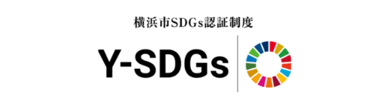 横浜SDGｓスタンダード